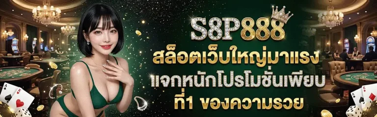 ทางเข้า s8p888
